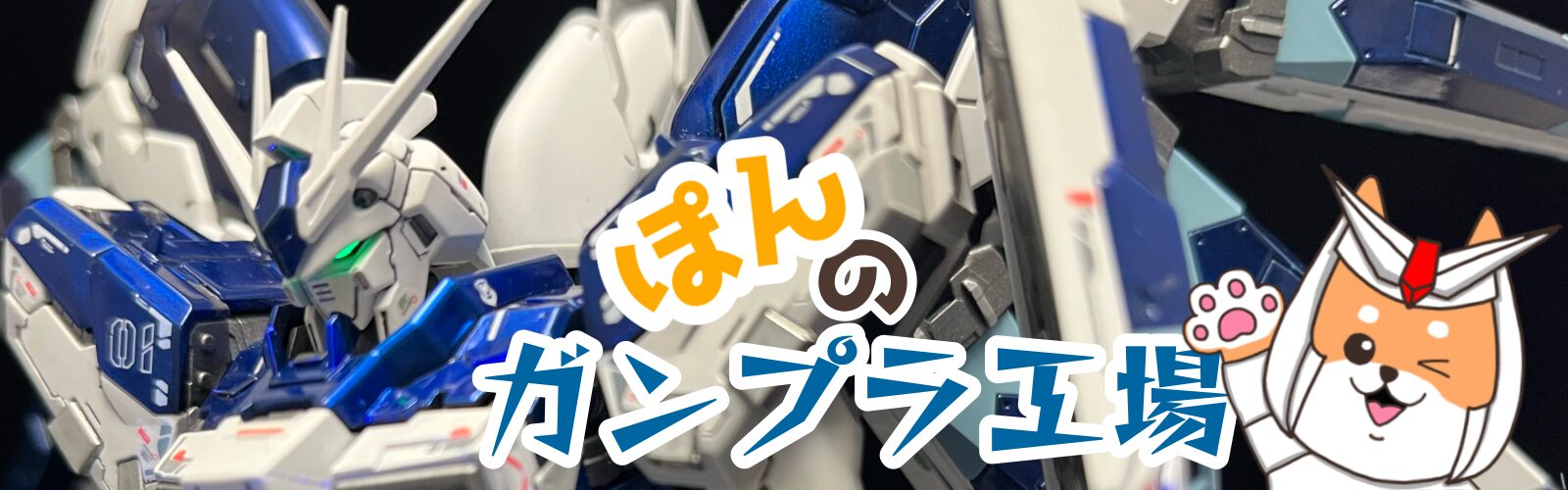 ぽんのガンプラ工場