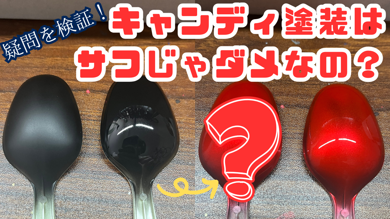 キャンディ塗装のやり方を紹介！！ツヤツヤテカテカな塗装でガンプラを 