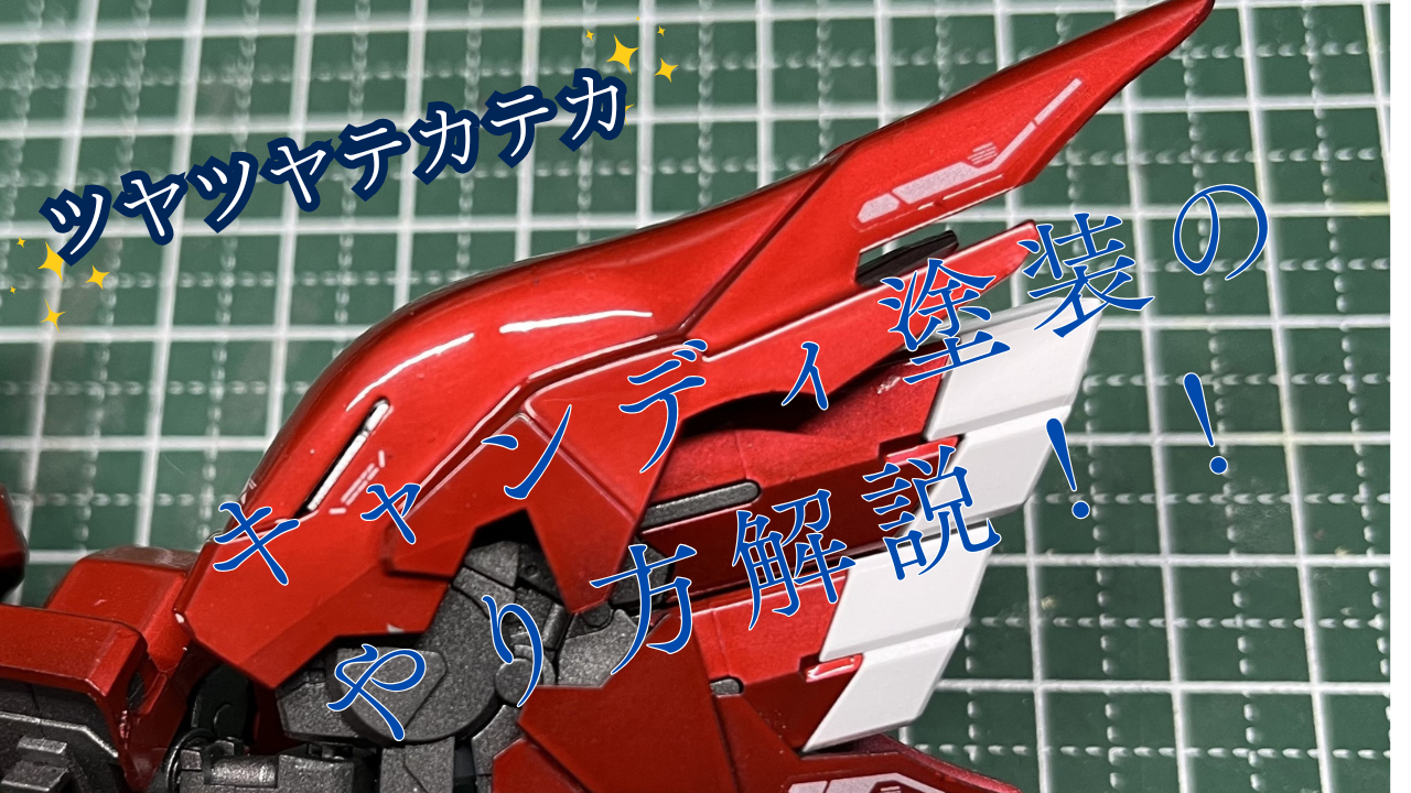キャンディ塗装のやり方を紹介！！ツヤツヤテカテカな塗装でガンプラを 