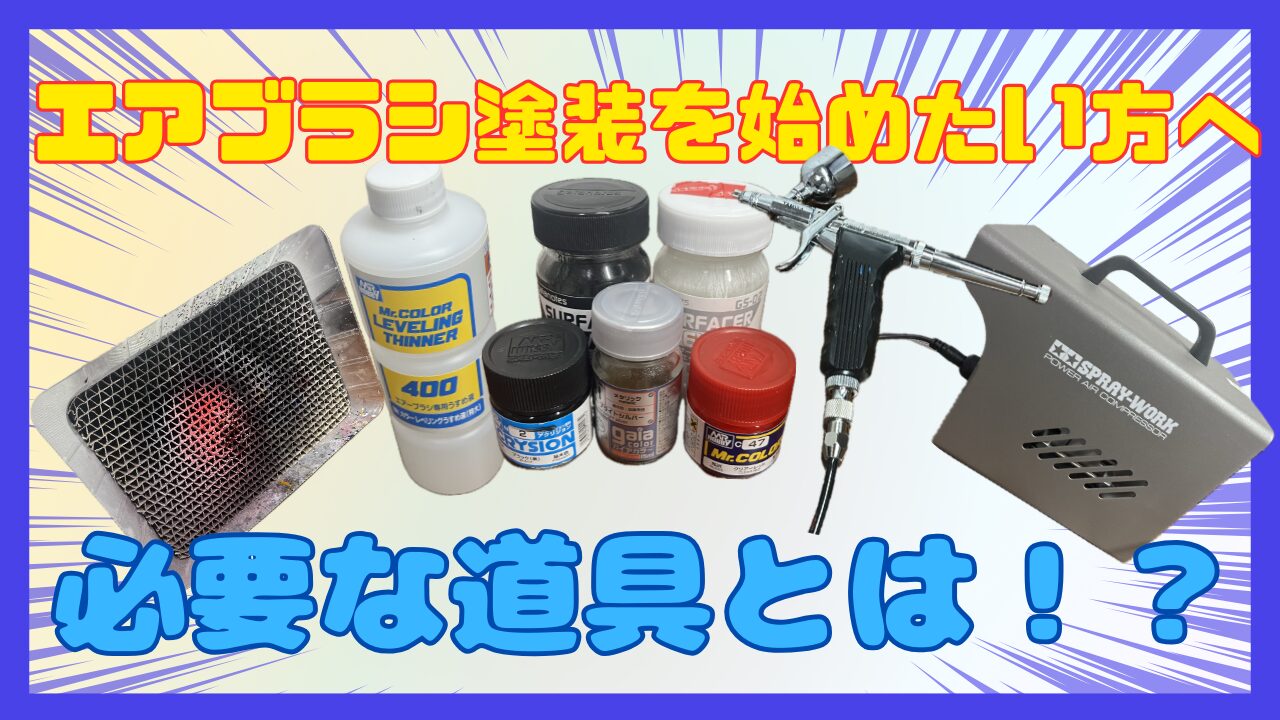 初心者向け】エアブラシ塗装に必要な道具まとめ｜初めてでも失敗しない 