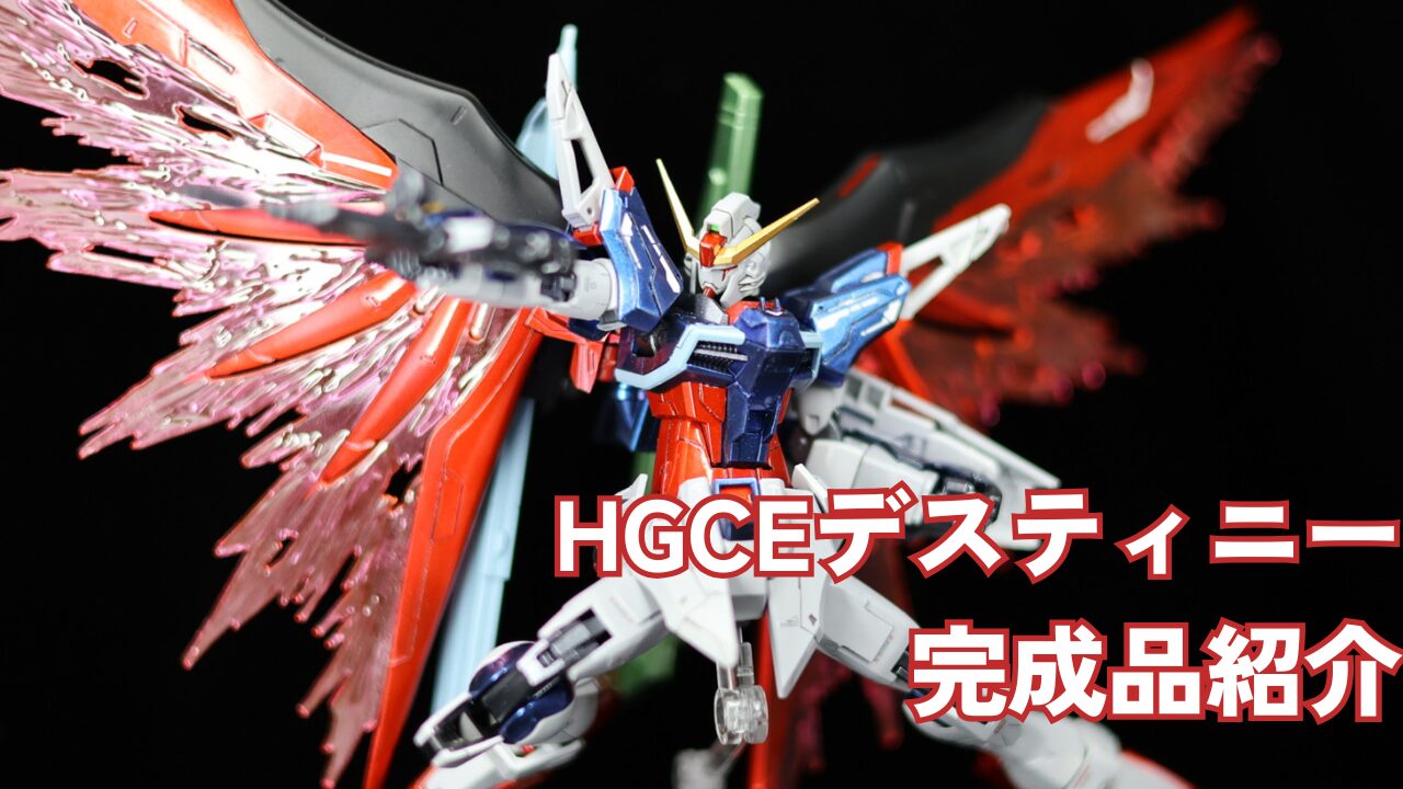 HGCE デスティニーガンダム中古品を徹底改修 完成品レビュー | ぽんの 