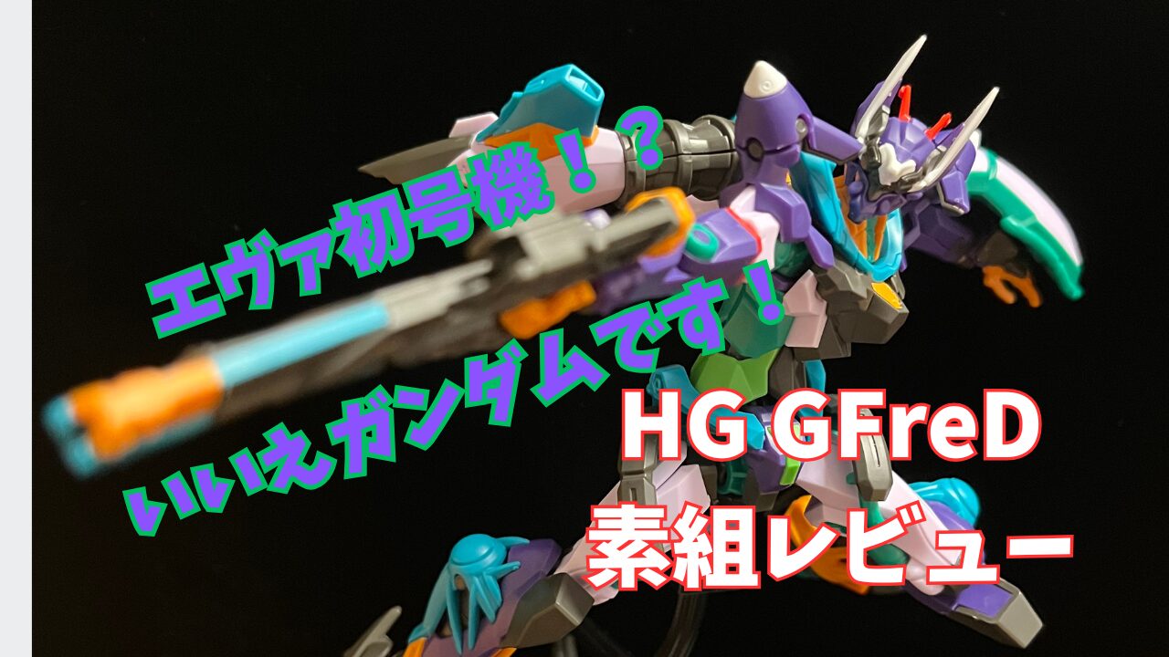 HG GFreD 全塗装　完成品　ガンプラ　ガンダム　ジフレド　全塗装　完成品 HG GFreD 全塗装 完成品 ガンプラ ガンダム ジフレド 全塗装