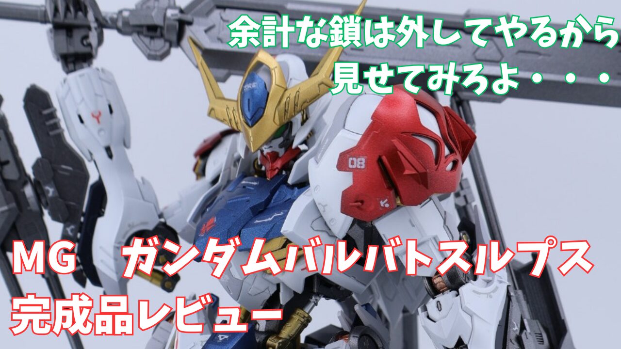 MG ガンダムバルバトスルプス 完成品レビュー | ぽんのガンプラ工場