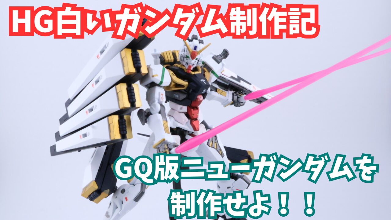 HG 白いガンダム 制作記 | ぽんのガンプラ工場