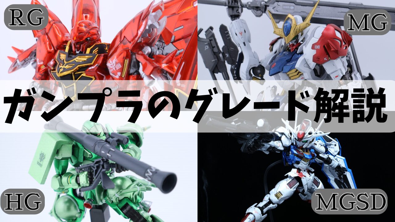 HG MGSD MG RG ガンプラ 複数体セット 組立済み ガンプラのグレード全 