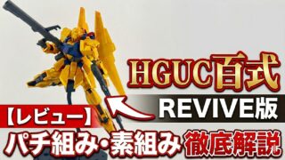 素組レビュー | ぽんのガンプラ工場